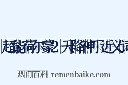超能荷尔蒙2天降神丁近义词是什么意思的图片